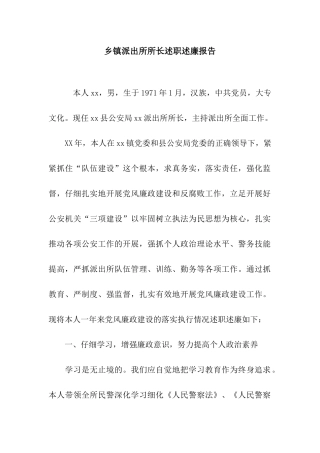 乡镇派出所所长述职述廉报告