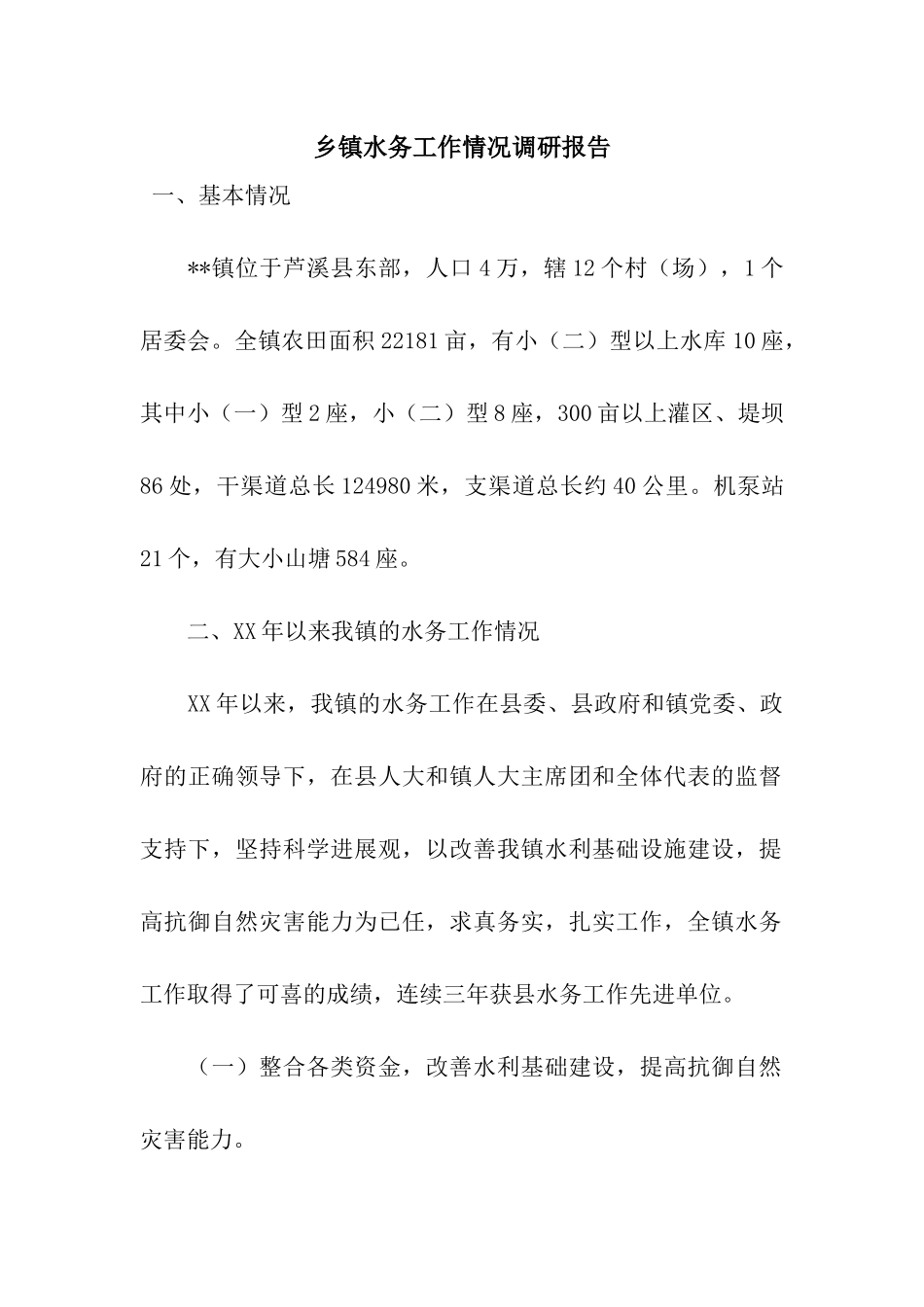 乡镇水务工作情况调研报告_第1页