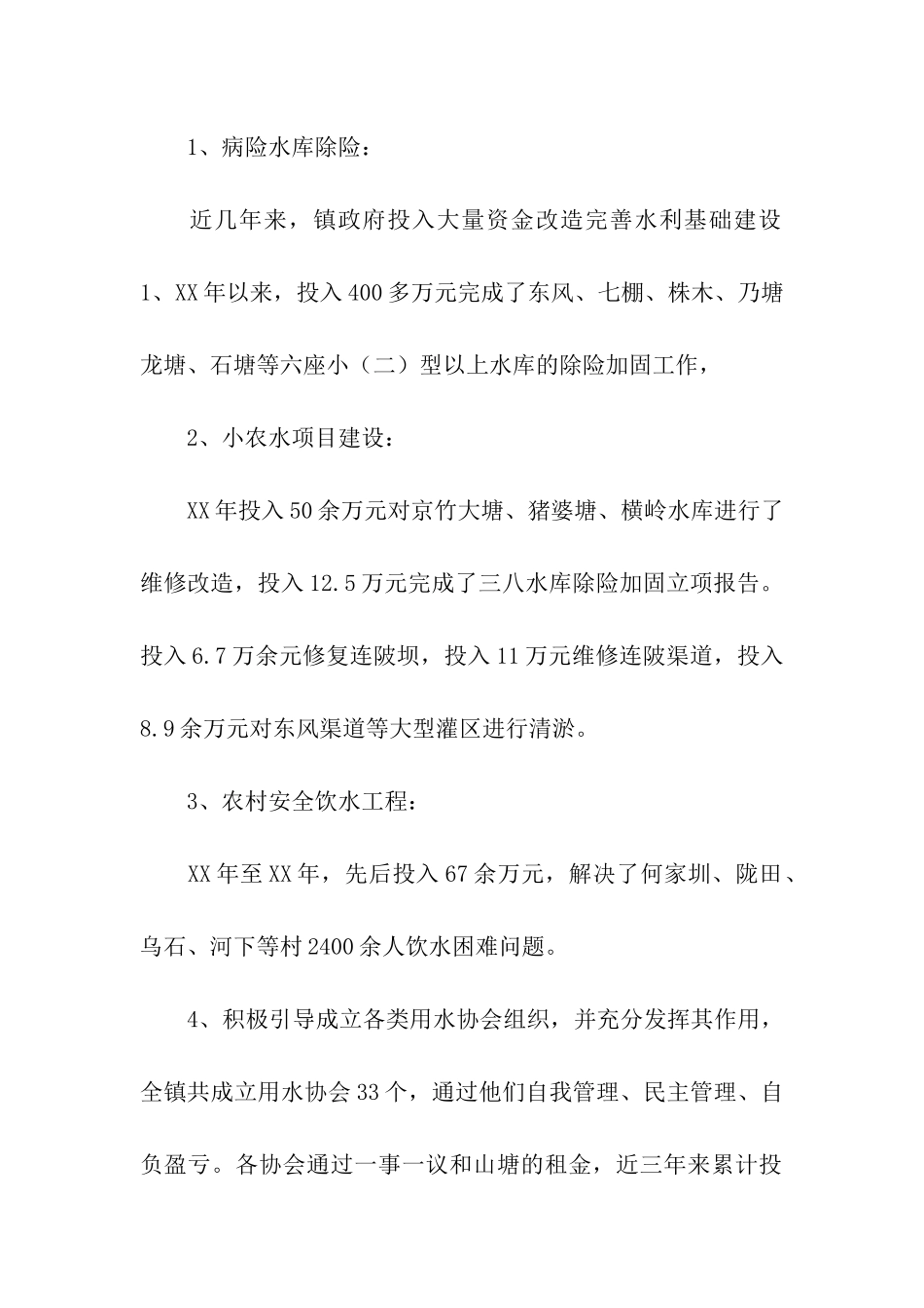 乡镇水务工作情况调研报告_第2页