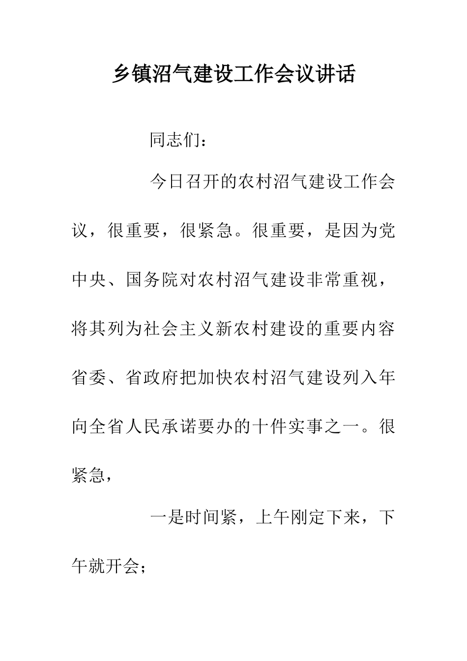 乡镇沼气建设工作会议讲话_第1页