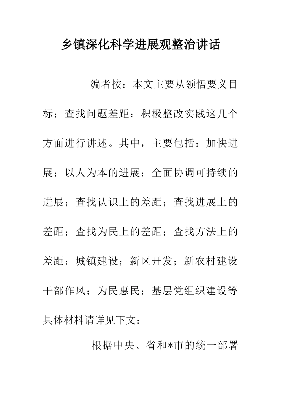 乡镇深化科学发展观整治讲话_第1页