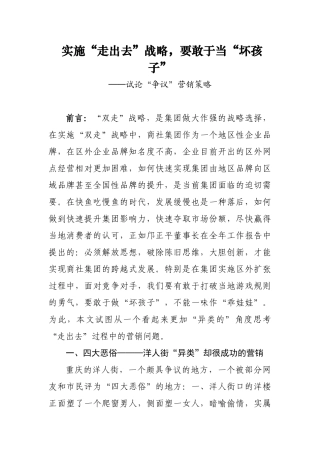 实施“走出去”战略要敢于当“坏孩子”──试论“争议”营销策略