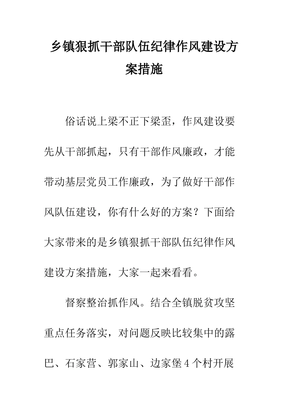 乡镇狠抓干部队伍纪律作风建设方案措施_第1页