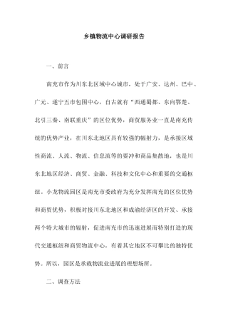 乡镇物流中心调研报告