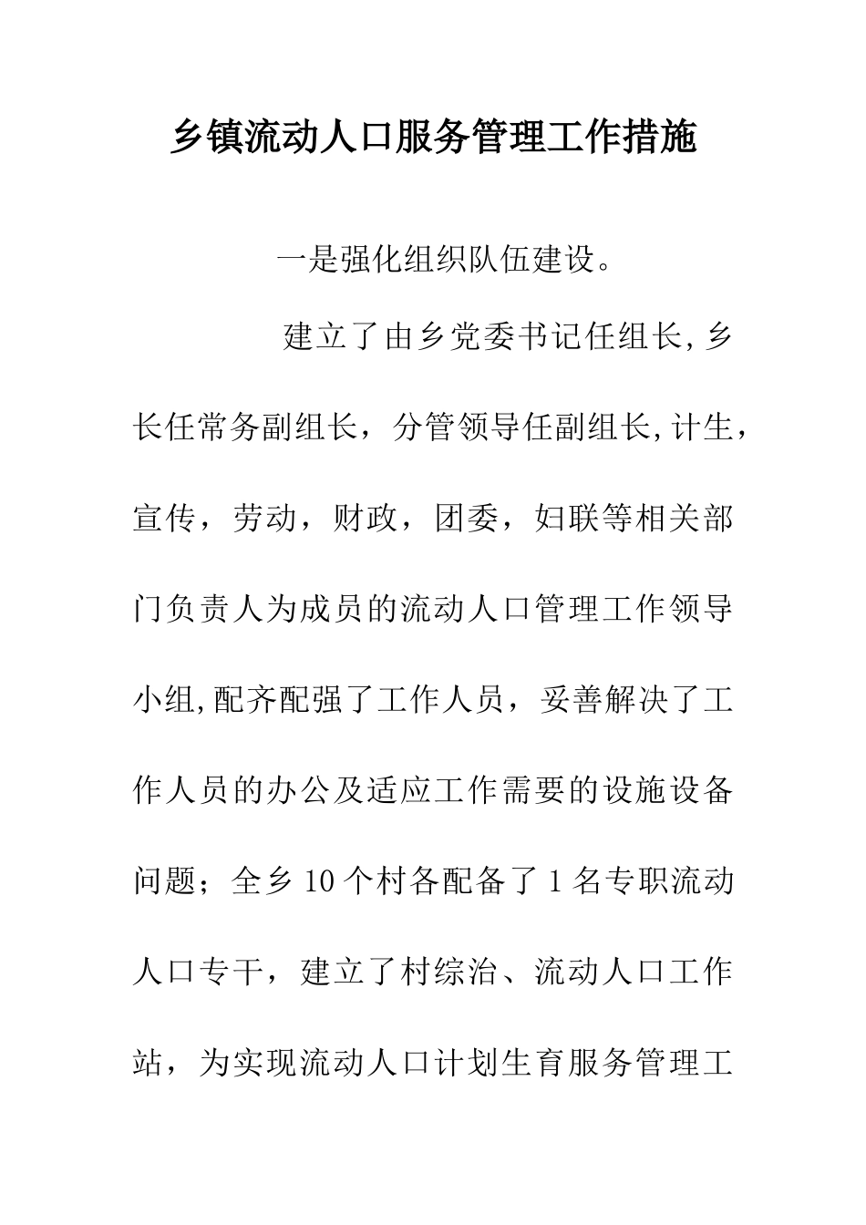 乡镇流动人口服务管理工作措施_第1页