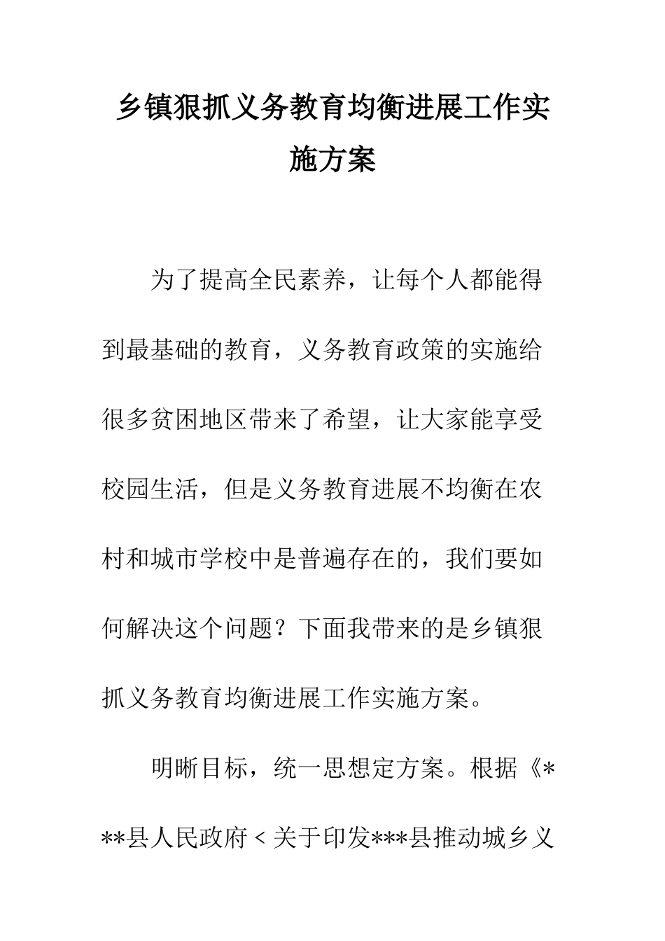 乡镇狠抓义务教育均衡发展工作实施方案_第1页