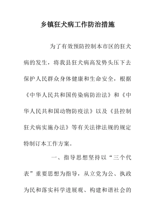 乡镇狂犬病工作防治措施