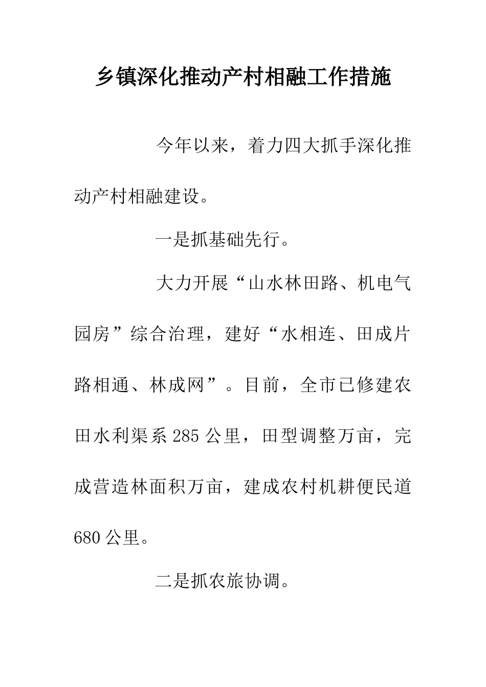 乡镇深入推进产村相融工作措施_第1页