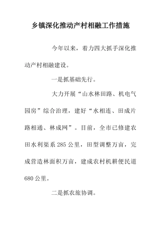 乡镇深入推进产村相融工作措施