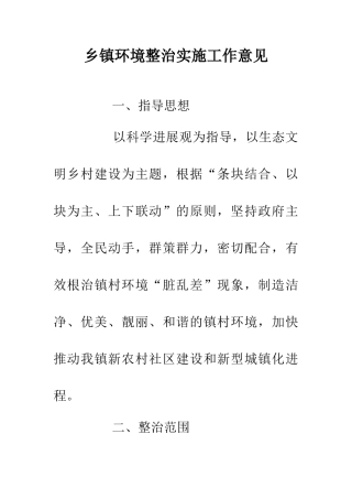 乡镇环境整治实施工作意见