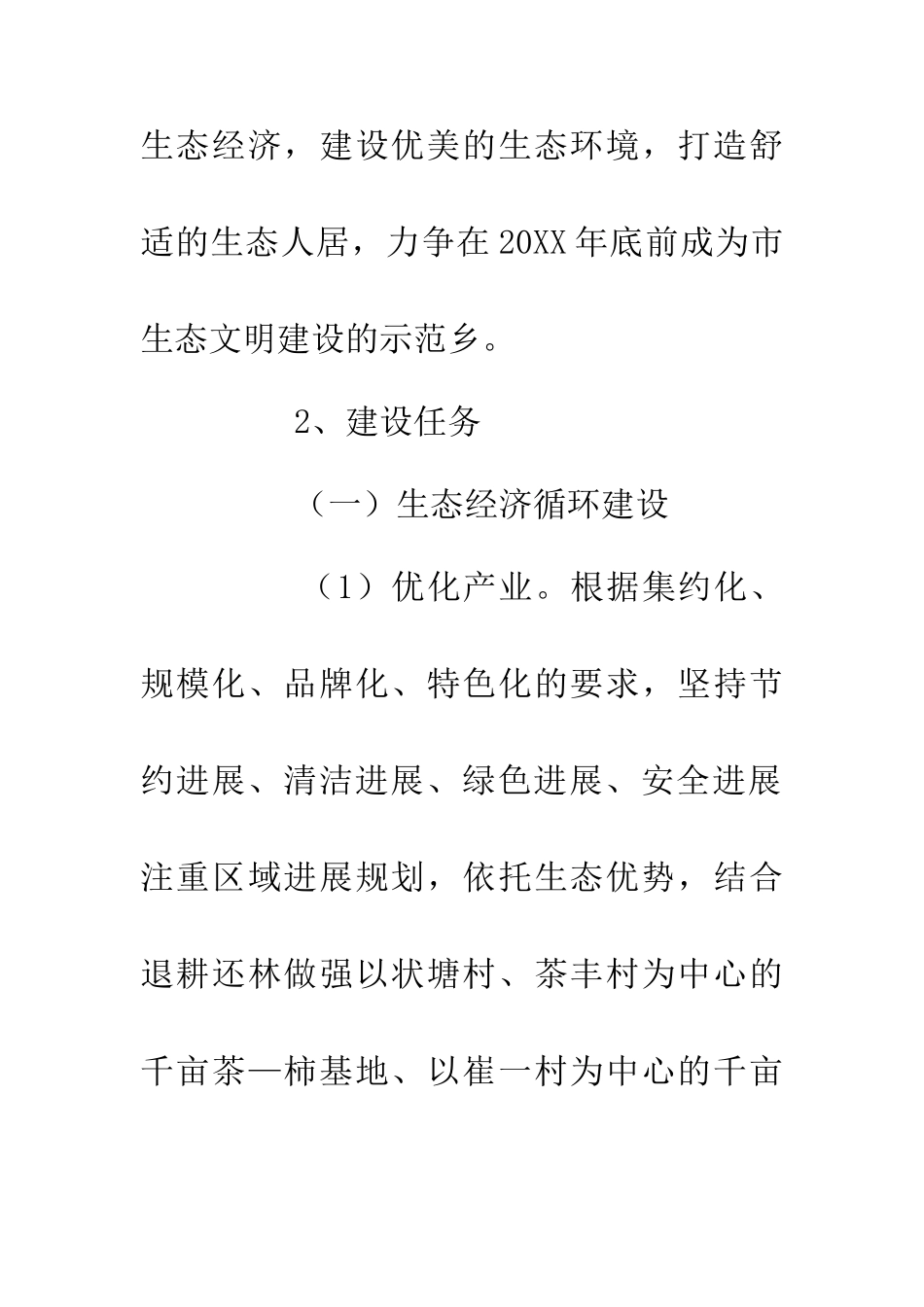 乡镇生态文明建设方案的通知_第3页