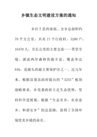 乡镇生态文明建设方案的通知