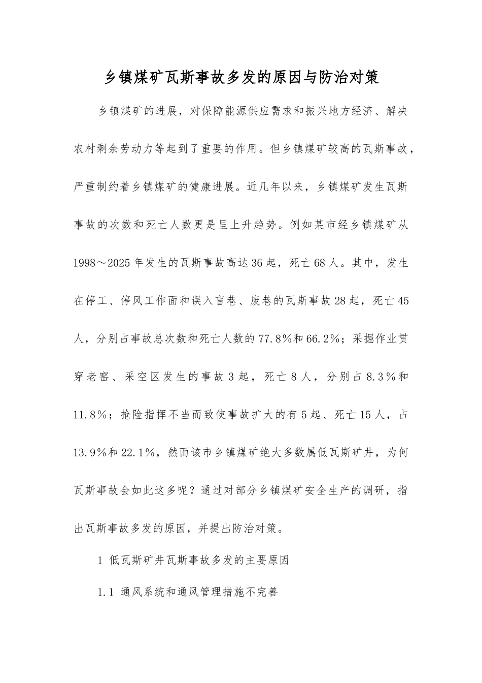 乡镇煤矿瓦斯事故多发的原因与防治对策_第1页
