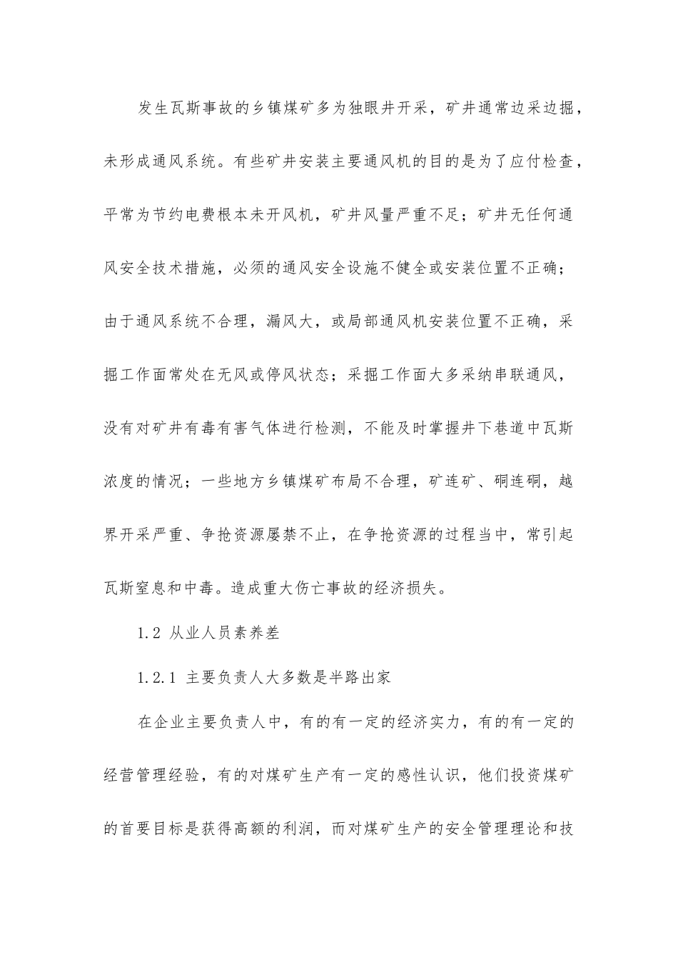 乡镇煤矿瓦斯事故多发的原因与防治对策_第2页