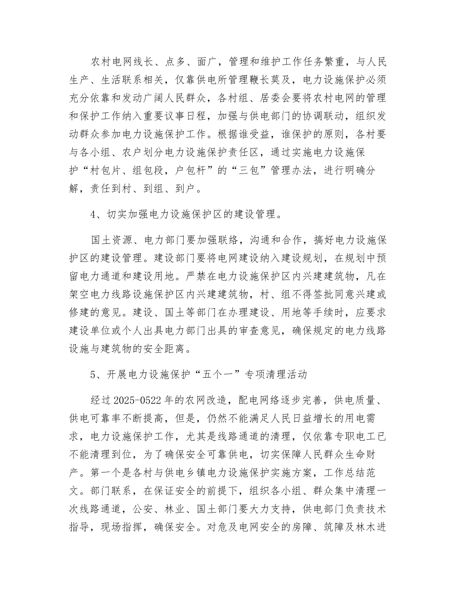 乡镇电力设施保护实施方案_第3页