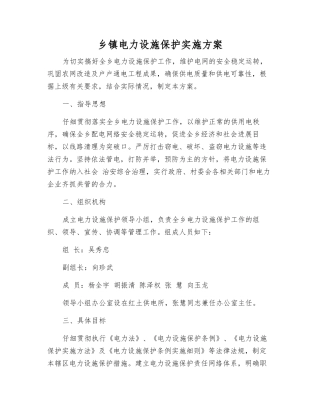 乡镇电力设施保护实施方案