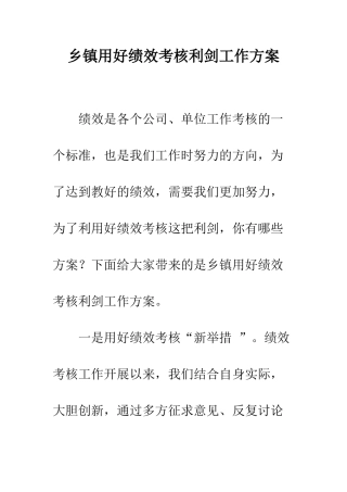 乡镇用好绩效考核利剑工作方案