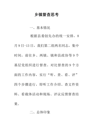 乡镇督查思考