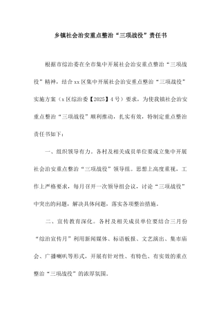 乡镇社会治安重点整治“三项战役”责任书