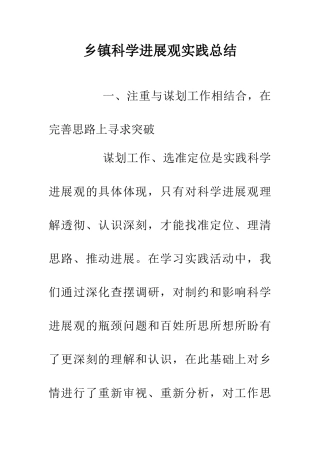 乡镇科学发展观实践总结