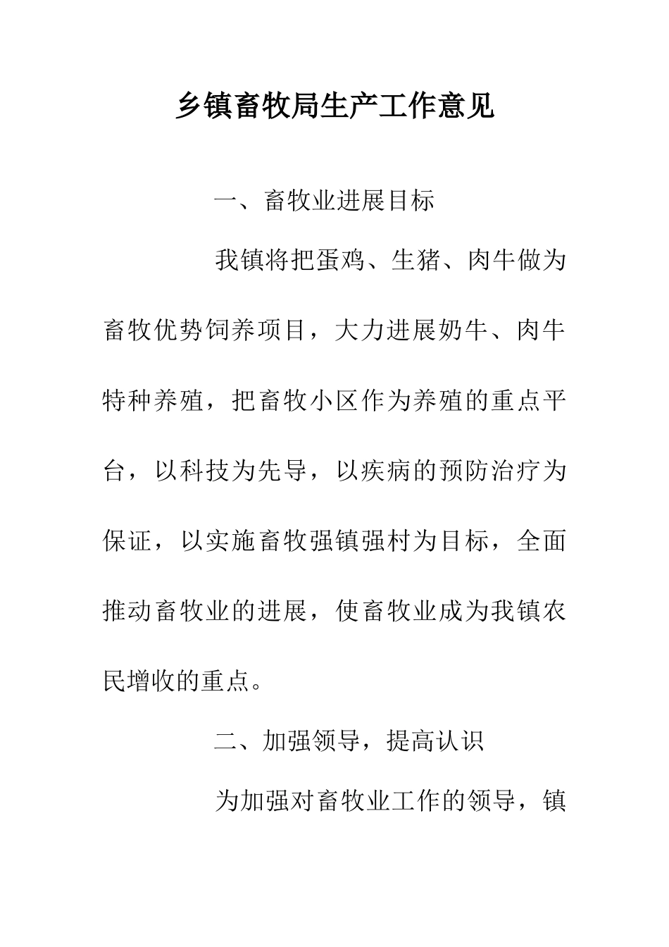 乡镇畜牧局生产工作意见_第1页