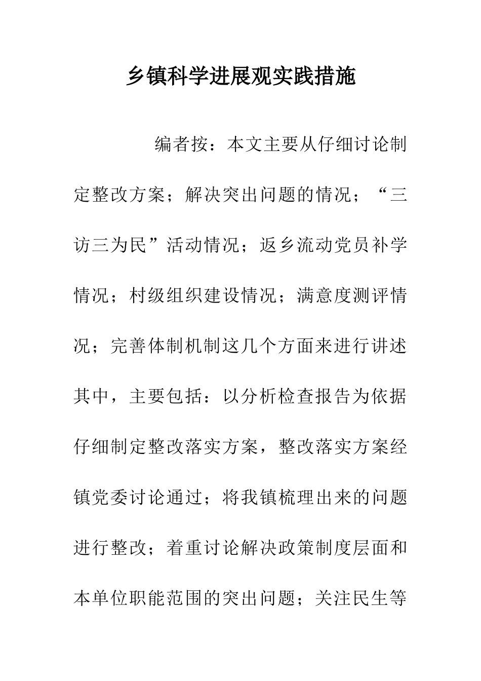 乡镇科学发展观实践措施_第1页