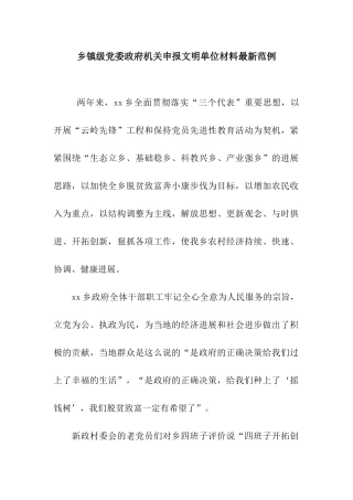 乡镇级党委政府机关申报文明单位材料最新范例