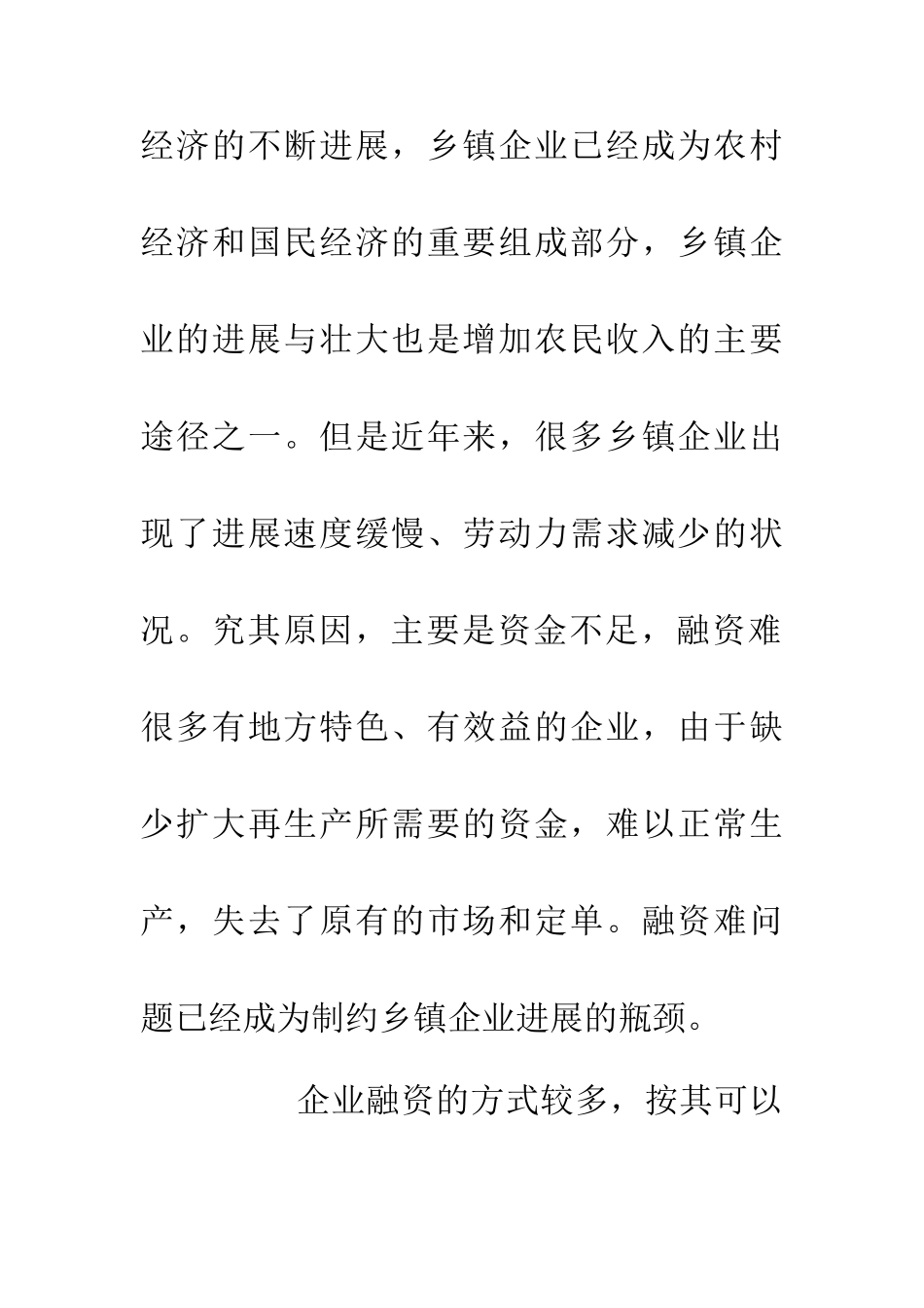 乡镇筹融资影响因素_第3页
