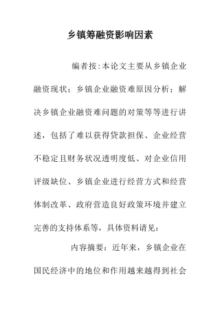 乡镇筹融资影响因素
