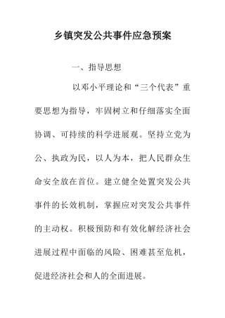 乡镇突发公共事件应急预案