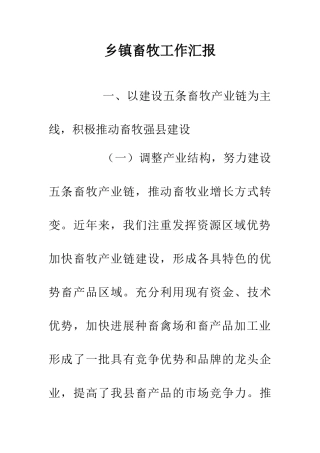 乡镇畜牧工作汇报
