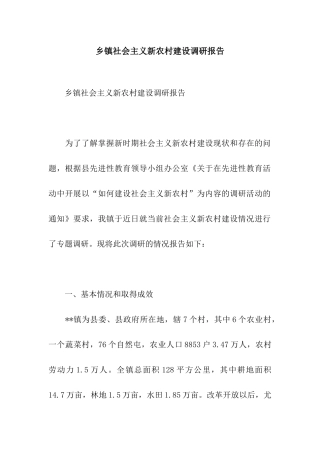 乡镇社会主义新农村建设调研报告