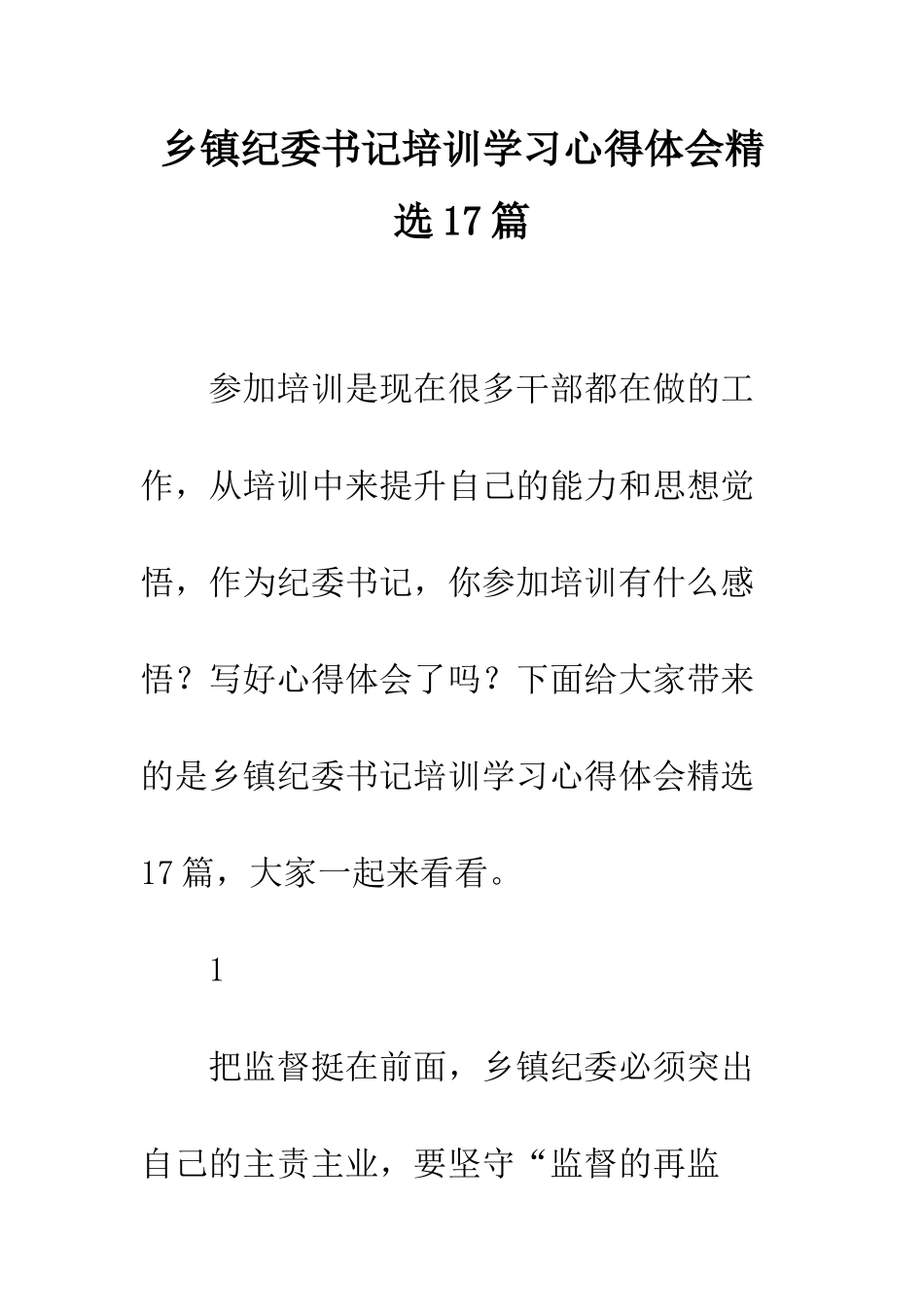 乡镇纪委书记培训学习心得体会精选17篇_第1页