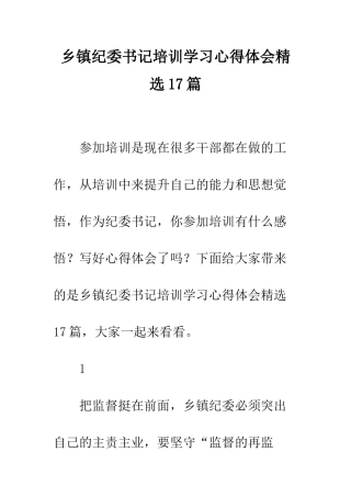 乡镇纪委书记培训学习心得体会精选17篇