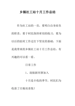 乡镇社工站十月工作总结