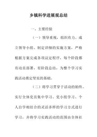 乡镇科学发展观总结