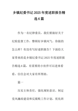 乡镇纪委书记2025年度述职报告精选6篇