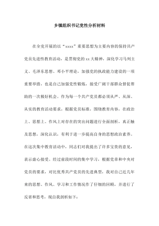 乡镇组织书记党性分析材料