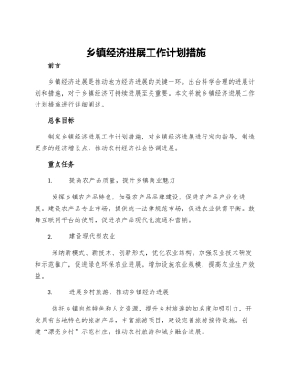 乡镇经济发展工作计划措施