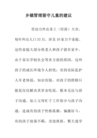 乡镇管理留守儿童的建议