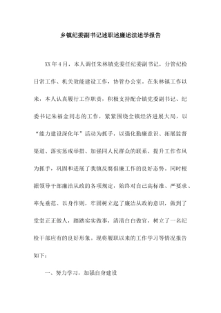 乡镇纪委副书记述职述廉述法述学报告