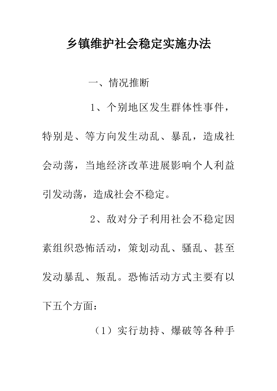 乡镇维护社会稳定实施办法_第1页