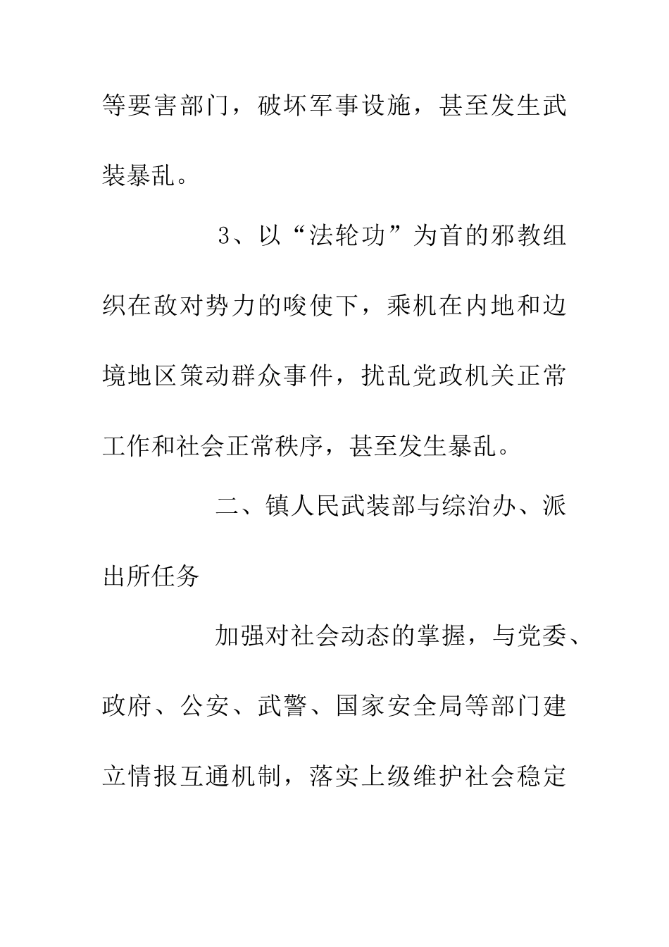 乡镇维护社会稳定实施办法_第3页