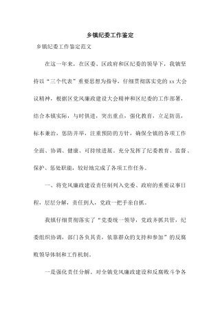 乡镇纪委工作鉴定