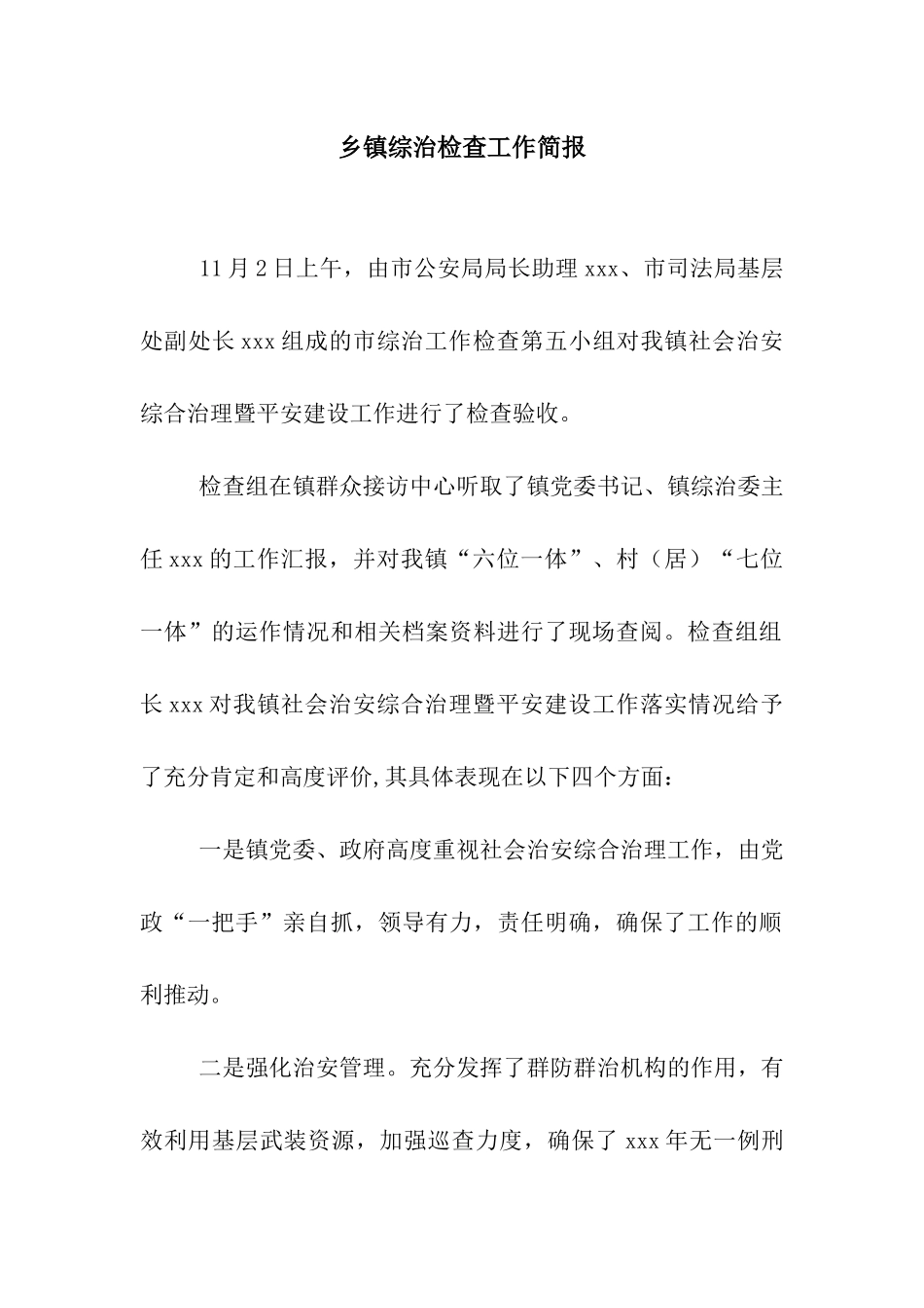乡镇综治检查工作简报_第1页