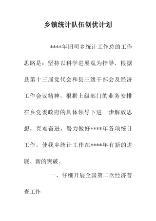 乡镇统计队伍创优计划