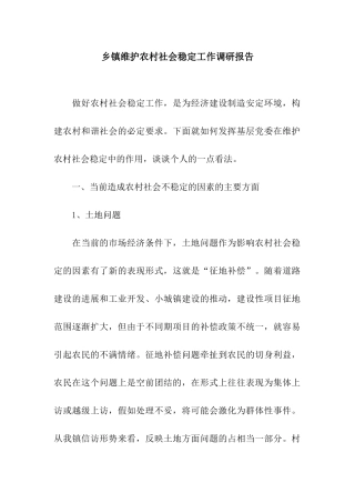 乡镇维护农村社会稳定工作调研报告