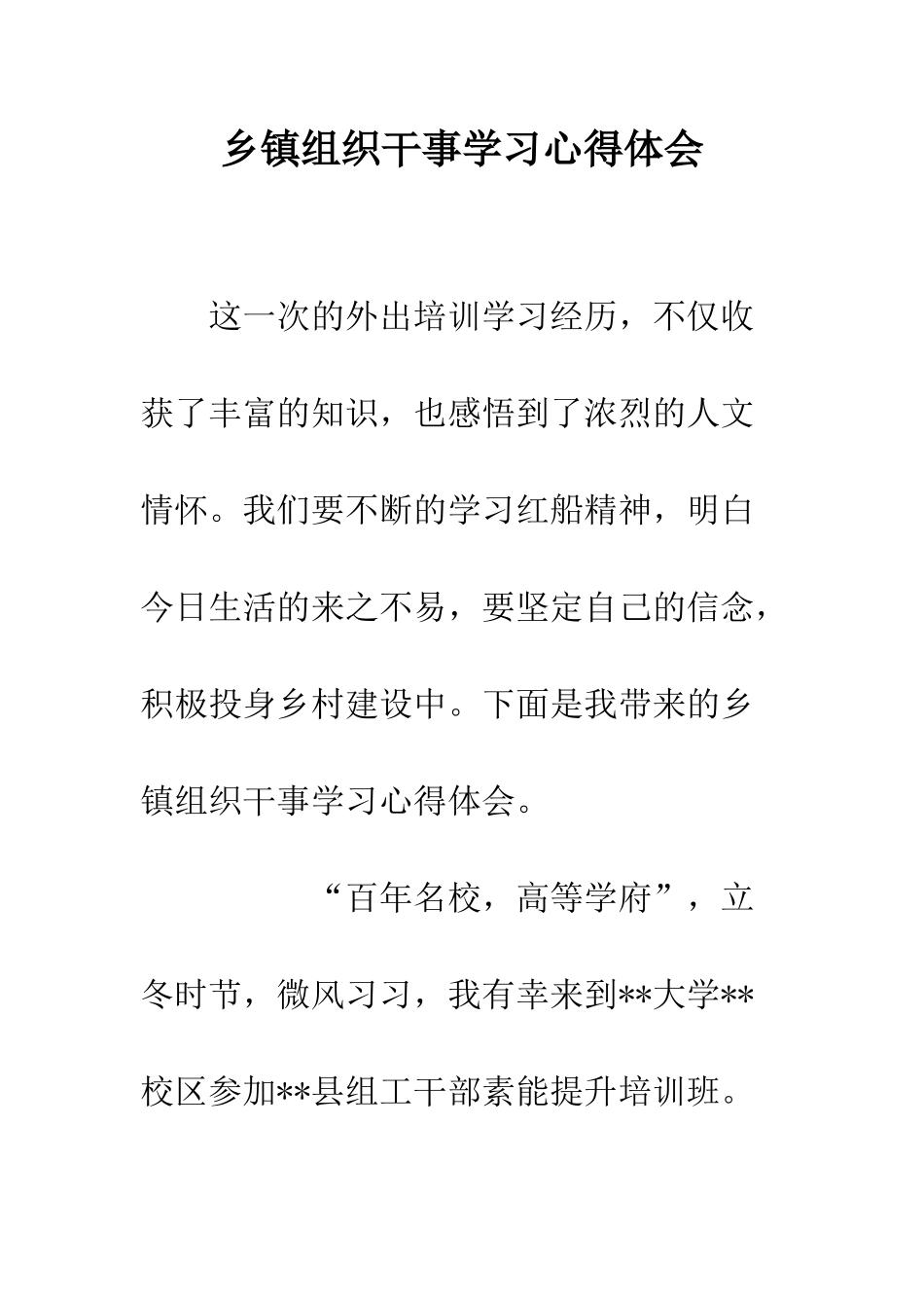 乡镇组织干事学习心得体会_第1页