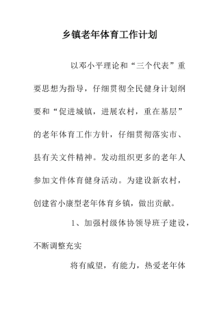 乡镇老年体育工作计划
