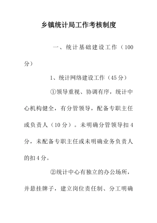 乡镇统计局工作考核制度